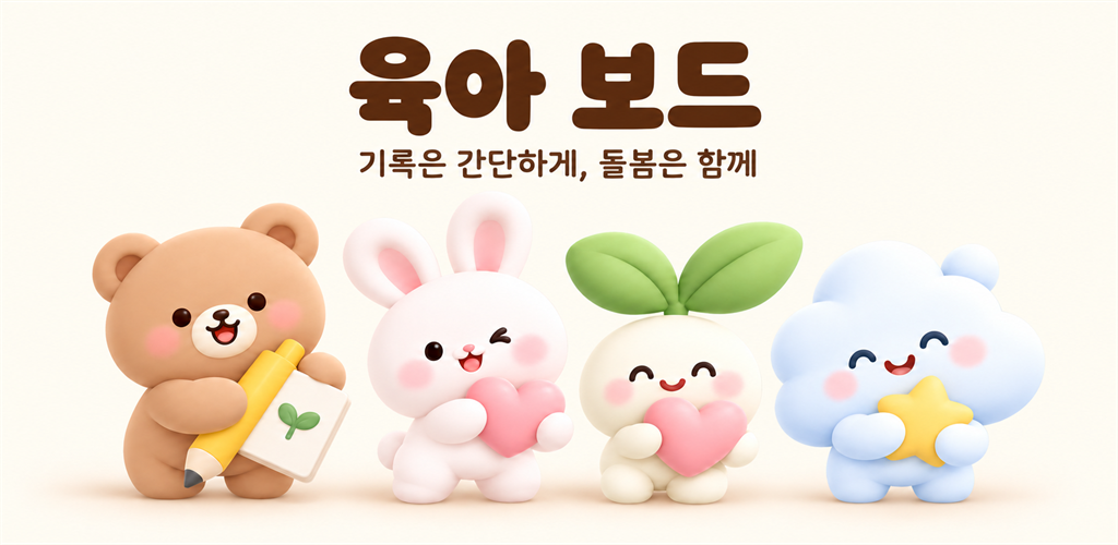 곰·토끼·새싹·구름과 함께하는 육아 보드
